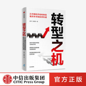 转型之机：从中国经济结构转型看资本市场投资机遇 张蓉蓉 赵伟 著  经济理论 宏观经济 中信出版社图书 正版