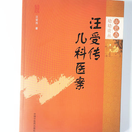 汪受传儿科医案【汪受传】 商品图4