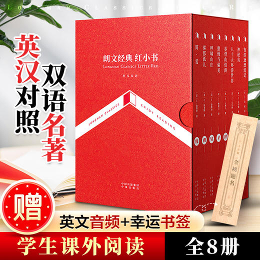 朗文经典红小书全8册中英双语文学名著傲慢与偏见八十天环游世界神秘岛鲁滨逊漂流记雾都孤儿呼啸山庄基督山伯爵简·爱 商品图0