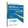 超声医学副主任/主任医师职称考试强化训练5000题辽宁科技出版社9787559112149医学影像学第四版高级教程六中级第七版主治副高书籍 商品缩略图0