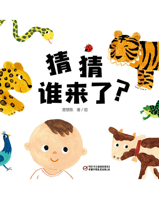 【启蒙认知】乐悠悠启蒙图画书系列——《猜猜谁来了？》（0-4岁） 商品图1