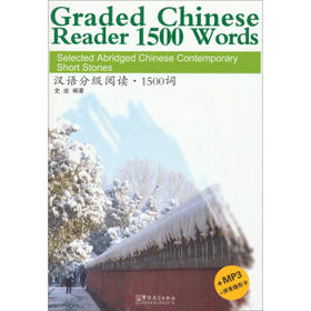 汉语分级阅读.1500词