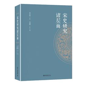 《宋史研究诸层面》定价: 126.00