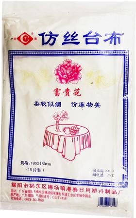 港泰仿丝台布一次性台布塑料台布薄膜台布180×180cm10片装白色
