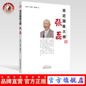 走近国医大师张磊【马红丽，孙玉信，张登峰】