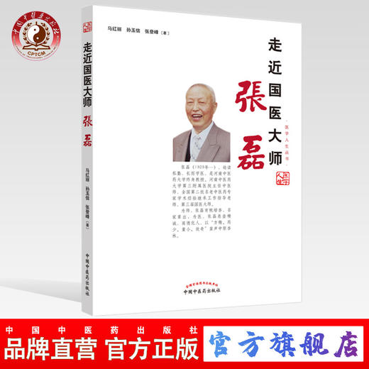 走近国医大师张磊【马红丽，孙玉信，张登峰】 商品图0