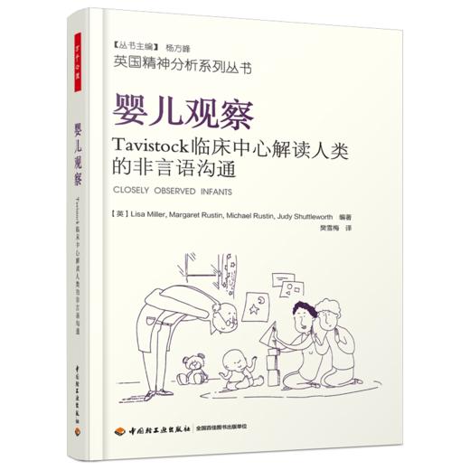 万千心理·婴儿观察：Tavistock临床中心解读人类的非言语沟通（英国精神分析系列） 商品图0