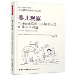 万千心理·婴儿观察：Tavistock临床中心解读人类的非言语沟通（英国精神分析系列）