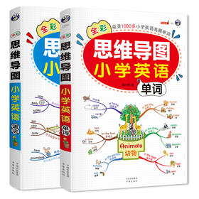思维导图 全彩少儿版（英语单词+语法2册套装）小学英语 英语学习 昂秀外语