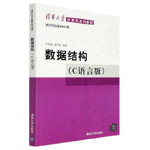 数据结构(C语言版)（清华大学计算机系列教材） 商品图0