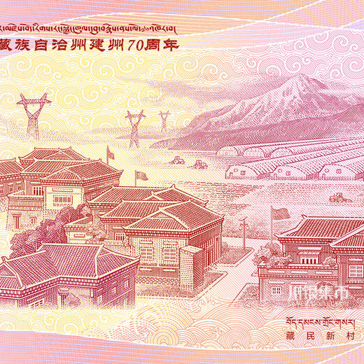【中国印钞】甘孜建州70周年纪念券 三连体 商品图11