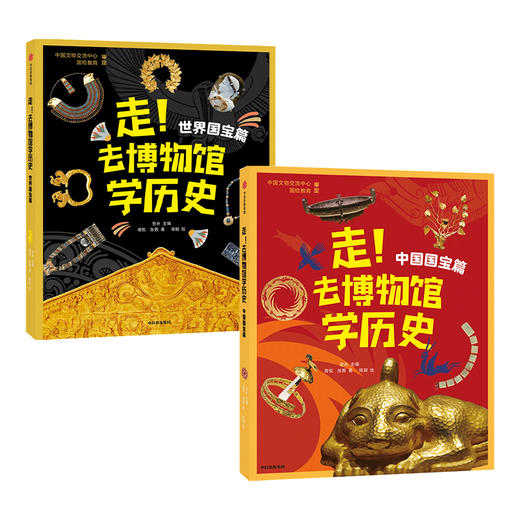 走 去博物馆学历史 套装2册 7-12岁 世界国宝篇+中国国宝篇 史永等著博物馆教育启蒙书 中信童书 商品图1