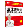 2021王江涛考研英语满分范文背诵 商品缩略图2