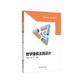 数学建模主题设计 新时代卓越中学数学教师丛书 正版 华东师范大学出版社