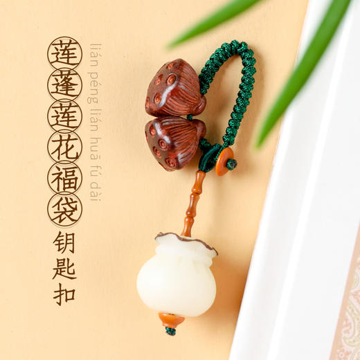 莲蓬福袋莲花钥匙扣 佛珠 商品图0