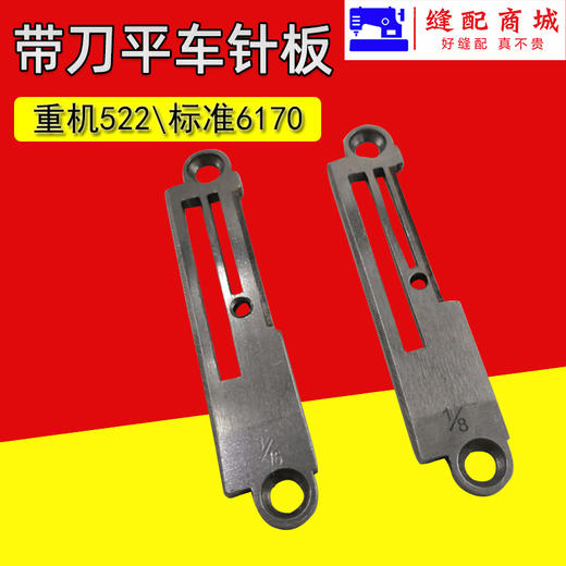 强信5200带刀车针板522平车切边机切刀车针板 商品图3