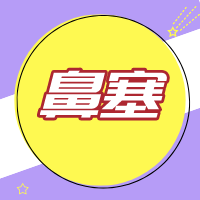 宝宝鼻塞怎么办？