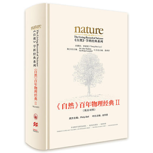 《自然》百年物理经典II(英汉对照) 商品图0