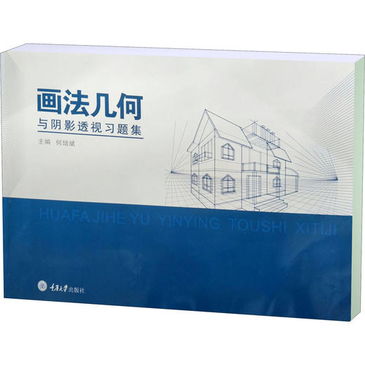 画法几何与阴影透视习题集 商品图0