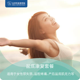 盆底康复套餐