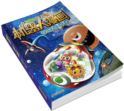植物大战僵尸2机器人漫画• 宇宙大对决  6-15岁适读 商品图4