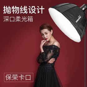 永诺  专业级直播/摄影 保荣卡口专用抛物线深口柔光箱 高硬度耐高温