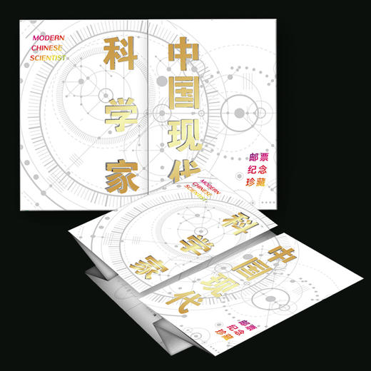 中国现代科学家邮票纪念册（1-8组） 商品图4