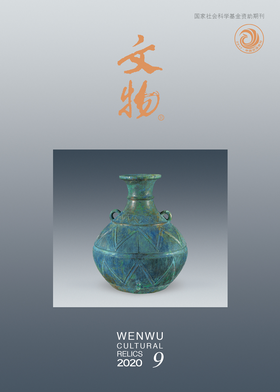《文物》2020年第9期