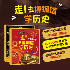 走 去博物馆学历史 套装2册 7-12岁 世界国宝篇+中国国宝篇 史永等著博物馆教育启蒙书 中信童书