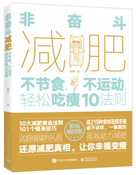 非奋斗减fei：不节食，不运动，轻松吃瘦10法则