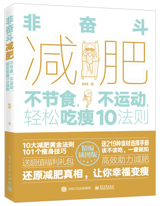 非奋斗减fei：不节食，不运动，轻松吃瘦10法则 商品图0