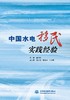 中国水电移民实践经验 商品缩略图0