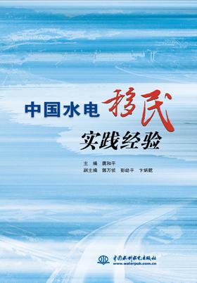 中国水电移民实践经验