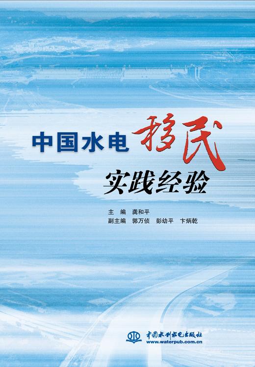中国水电移民实践经验 商品图0