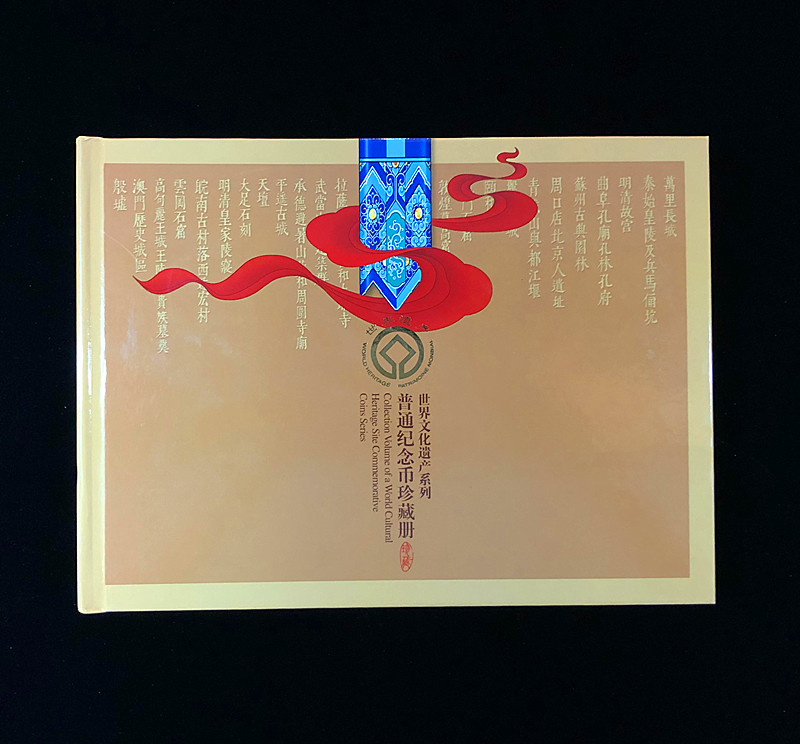 世界文化遗产纪念币珍藏册（康银阁装帧）