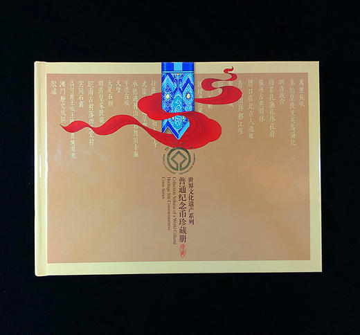 世界文化遗产纪念币珍藏册（康银阁装帧） 商品图0