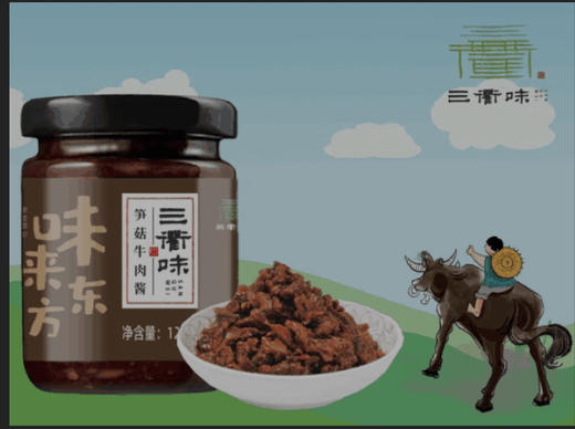三衢味牛肉酱香菇笋菇笋丁橘皮128g*4瓶衢州特产拌饭酱拌面酱 商品图3