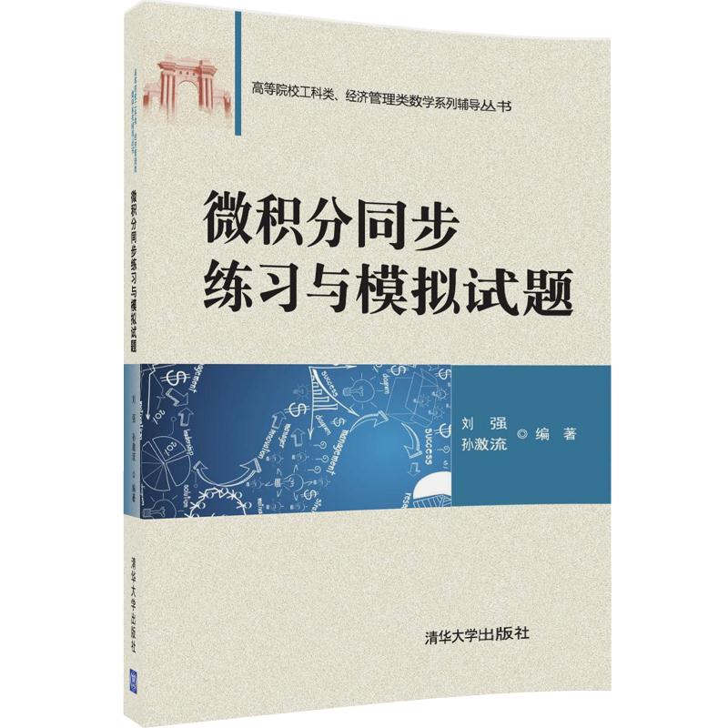 微积分同步练习与模拟试题（高等院校工科类、经济管理类数学系列辅导丛书）