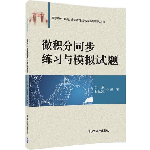 微积分同步练习与模拟试题（高等院校工科类、经济管理类数学系列辅导丛书） 商品图0