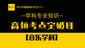 【GX】音乐学科高频考点突破班-听课方式