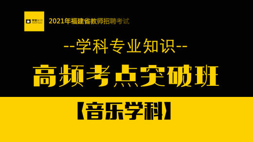 【GX】音乐学科高频考点突破班-听课方式 商品图0