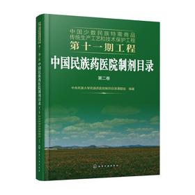 中国民族药医院制剂目录 第2卷