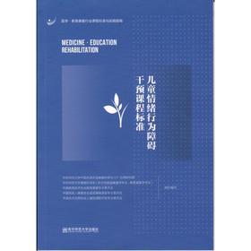 儿童情绪行为障碍干预课程标准