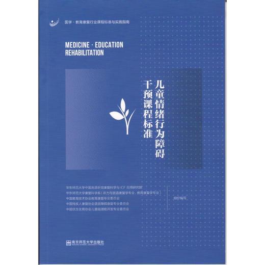 儿童情绪行为障碍干预课程标准 商品图0