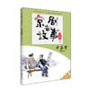 京剧有故事第二辑单册/套装 传统京剧曲目故事彩图儿童文学 商品缩略图1