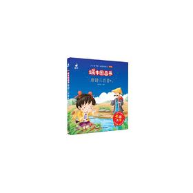 蜗牛图画书·唐诗三百首2