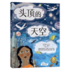 “从地心到太空穿越之旅 ”系列（2册）头顶的天空 商品缩略图0