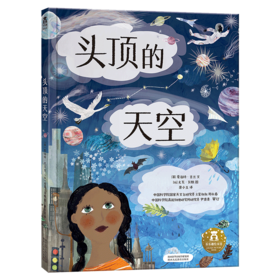 “从地心到太空穿越之旅 ”系列（2册）头顶的天空