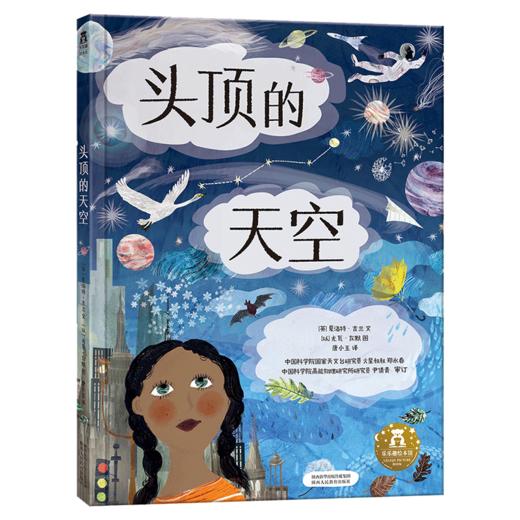“从地心到太空穿越之旅 ”系列（2册）头顶的天空 商品图0