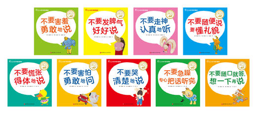 让孩子赢在表达 （全9册） 3岁+ 表达力故事书 让孩子不急 不哭 不害羞 做会表达的好宝宝 商品图1